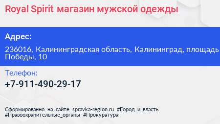 Royal Spirit магазин мужской одежды - визитка
