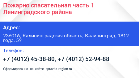 Пожарно спасательная часть 1 Ленинградского района - визитка