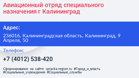 Авиационный отряд специального назначения г Калининград - визитка