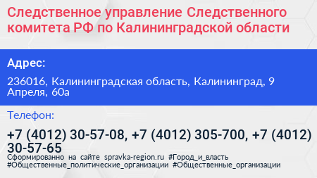 Следственное управление Следственного комитета РФ по Калининградской области - визитка
