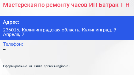 Мастерская по ремонту часов ИП Батрак Т Н  - визитка