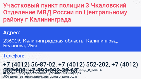 Участковый пункт полиции 3 Чкаловский Отделение МВД России по Центральному району г Калининграда - визитка
