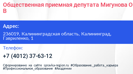 Общественная приемная депутата Мигунова О В  - визитка