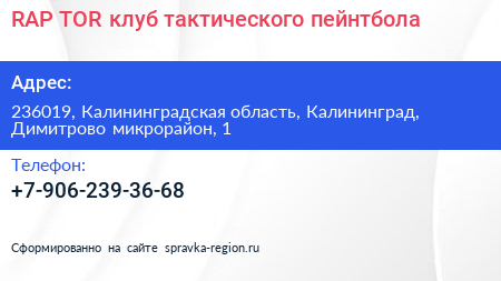 RAP TOR клуб тактического пейнтбола - визитка