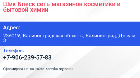 Шик Блеск сеть магазинов косметики и бытовой химии - визитка