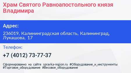 Храм Святого Равноапостольного князя Владимира - визитка