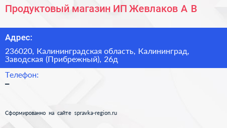 Продуктовый магазин ИП Жевлаков А В  - визитка