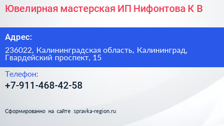 Ювелирная мастерская ИП Нифонтова К В  - визитка