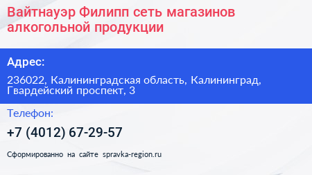 Вайтнауэр Филипп сеть магазинов алкогольной продукции - визитка