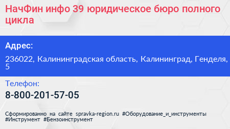 НачФин инфо 39 юридическое бюро полного цикла - визитка