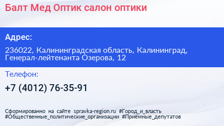 Балт Мед Оптик салон оптики - визитка
