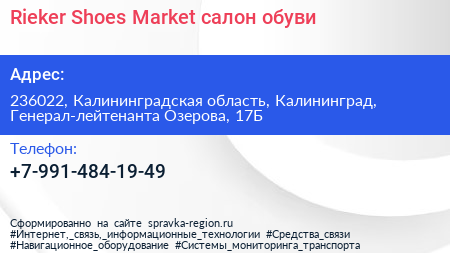 Rieker Shoes Market салон обуви - визитка
