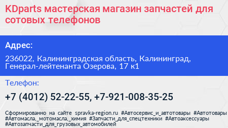 KDparts мастерская магазин запчастей для сотовых телефонов - визитка