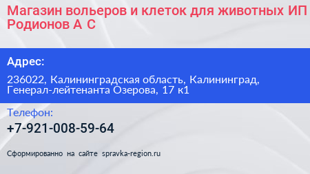 Магазин вольеров и клеток для животных ИП Родионов А С  - визитка