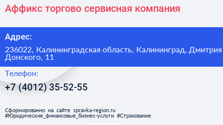 Аффикс торгово сервисная компания - визитка