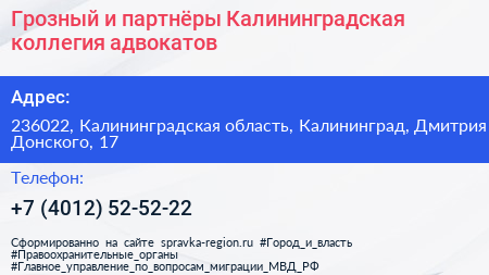 Грозный и партнёры Калининградская коллегия адвокатов - визитка