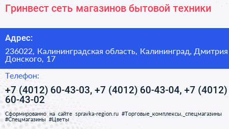 Гринвест сеть магазинов бытовой техники - визитка