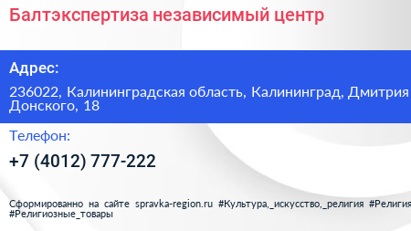 Балтэкспертиза независимый центр - визитка