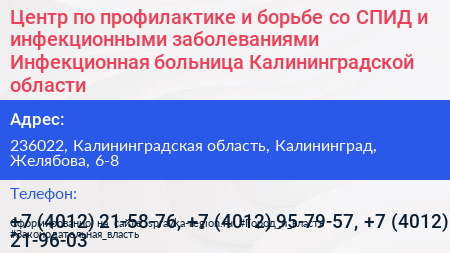Центр по профилактике и борьбе со СПИД и инфекционными заболеваниями Инфекционная больница Калининградской области - визитка