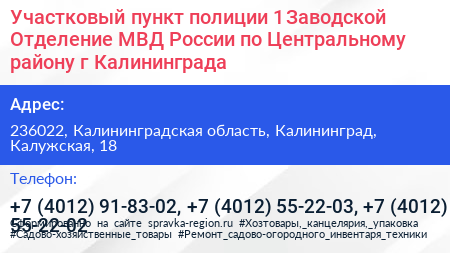 Участковый пункт полиции 1 Заводской Отделение МВД России по Центральному району г Калининграда - визитка