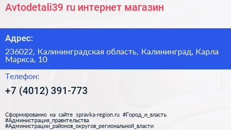 Avtodetali39 ru интернет магазин - визитка