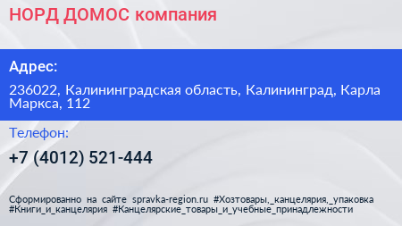 НОРД ДОМОС компания - визитка