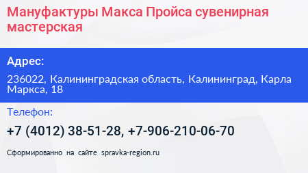 Нажмите, чтобы скачать визитку Мануфактуры Макса Пройса сувенирная мастерская - визитка