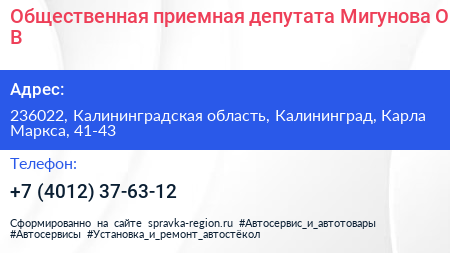 Общественная приемная депутата Мигунова О В  - визитка