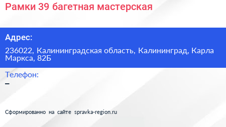 Рамки 39 багетная мастерская - визитка
