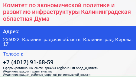 Комитет по экономической политике и развитию инфраструктуры Калининградская областная Дума - визитка