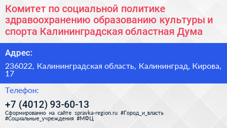 Комитет по социальной политике здравоохранению образованию культуры и спорта Калининградская областная Дума - визитка