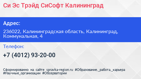 Си Эс Трэйд СиСофт Калининград - визитка