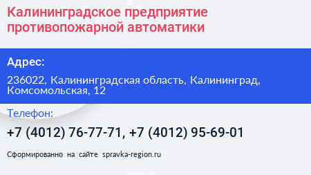 Калининградское предприятие противопожарной автоматики - визитка