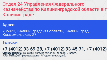 Отдел 24 Управления Федерального Казначейства по Калининградской области в г Калининграде - визитка