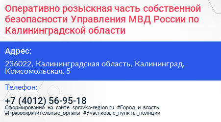 Оперативно розыскная часть собственной безопасности Управления МВД России по Калининградской области - визитка