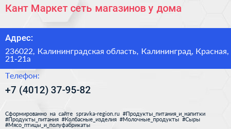 Кант Маркет сеть магазинов у дома - визитка