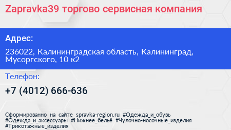 Zapravka39 торгово сервисная компания - визитка