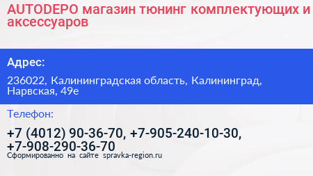 AUTODEPO магазин тюнинг комплектующих и аксессуаров - визитка