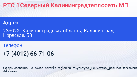 РТС 1 Северный Калининградтеплосеть МП - визитка