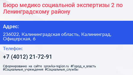 Бюро медико социальной экспертизы 2 по Ленинградскому району - визитка