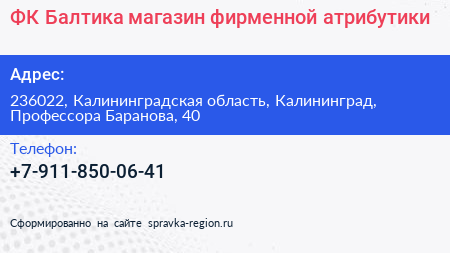 ФК Балтика магазин фирменной атрибутики - визитка