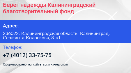 Берег надежды Калининградский благотворительный фонд - визитка