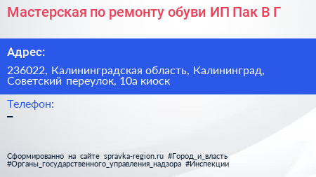 Мастерская по ремонту обуви ИП Пак В Г  - визитка