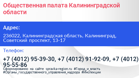 Общественная палата Калининградской области - визитка