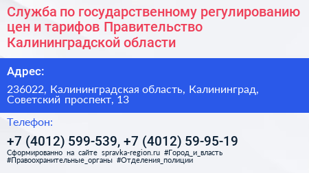 Служба по государственному регулированию цен и тарифов Правительство Калининградской области - визитка