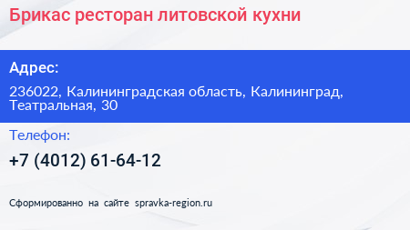 Брикас ресторан литовской кухни - визитка