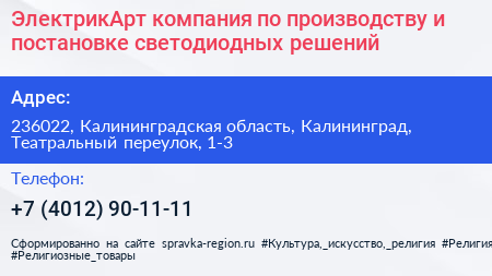 ЭлектрикАрт компания по производству и постановке светодиодных решений - визитка