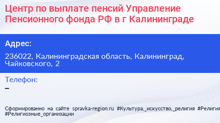 Центр по выплате пенсий Управление Пенсионного фонда РФ в г Калининграде - визитка