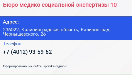 Бюро медико социальной экспертизы 10 - визитка