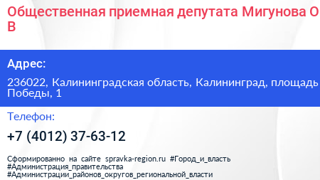 Общественная приемная депутата Мигунова О В  - визитка